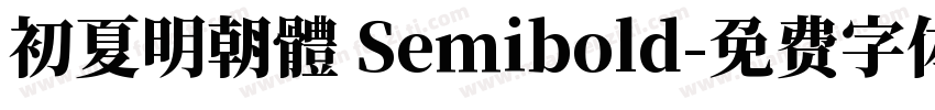 初夏明朝體 Semibold字体转换